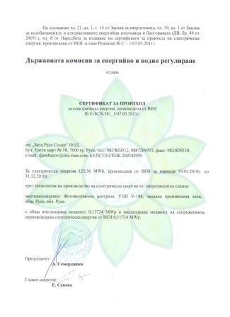 Сертификат ЗЕЛЕНА ЕНЕРГИЯ 2011_1.jpg