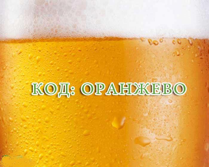 Код Оранжево.jpg